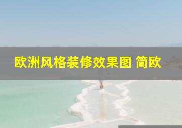 欧洲风格装修效果图 简欧